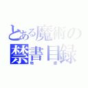 とある魔術の禁書目録（物語）