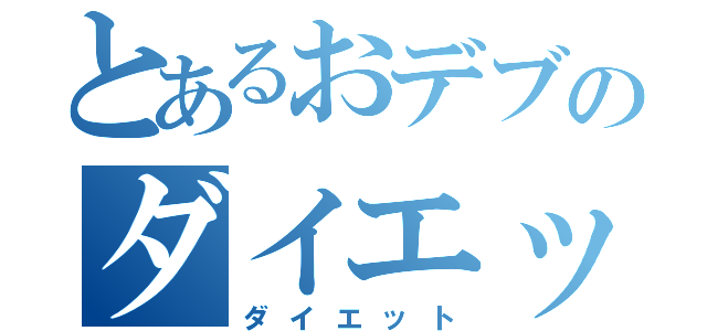 とあるおデブのダイエット（ダイエット）