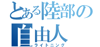 とある陸部の自由人（ライトニング）