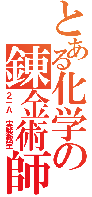 とある化学の錬金術師（２－Ａ　実験教室）