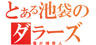 とある池袋のダラーズ（竜が峰帝人）