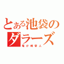 とある池袋のダラーズ（竜が峰帝人）