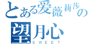 とある爱薇莉莎の望月心（ＳＷＥＥＴ）