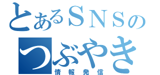 とあるＳＮＳのつぶやき（情報発信）