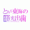 とある東海の電光出歯（いのうえけんしん）