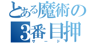 とある魔術の３番目押（サード）