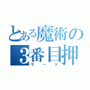 とある魔術の３番目押（サード）