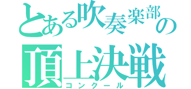 とある吹奏楽部の頂上決戦（コンクール）