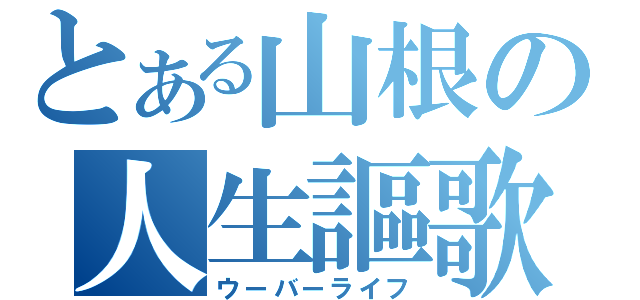 とある山根の人生謳歌（ウーバーライフ）