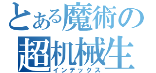 とある魔術の超机械生命体（インデックス）