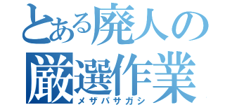 とある廃人の厳選作業（メザパサガシ）