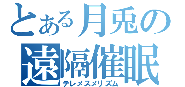 とある月兎の遠隔催眠術（テレメスメリズム）