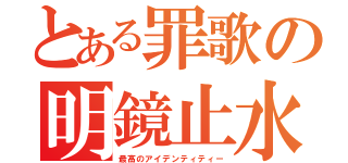 とある罪歌の明鏡止水（最高のアイデンティティー）