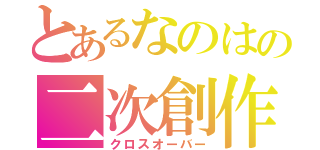 とあるなのはの二次創作（クロスオーバー）