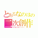 とあるなのはの二次創作（クロスオーバー）