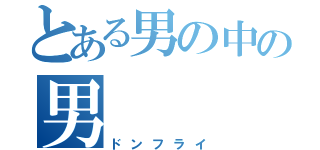 とある男の中の男（ドンフライ）