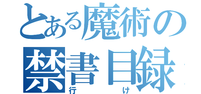 とある魔術の禁書目録（行け）