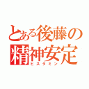 とある後藤の精神安定（ヒスタミン）