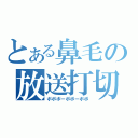 とある鼻毛の放送打切（ボボボーボボーボボ）