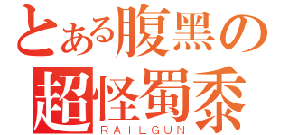 とある腹黑の超怪蜀黍（ＲＡＩＬＧＵＮ）