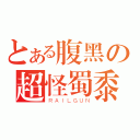 とある腹黑の超怪蜀黍（ＲＡＩＬＧＵＮ）