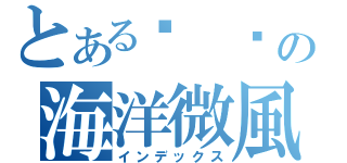 とある卡 卡の海洋微風（インデックス）