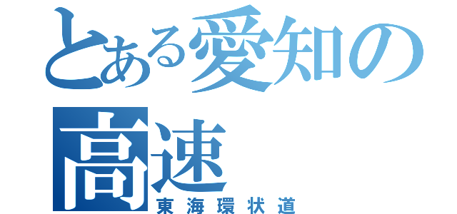 とある愛知の高速（東海環状道）