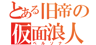 とある旧帝の仮面浪人（ペルソナ）