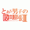 とある男子の股間膨張Ⅱ（エクスペンションペニス）