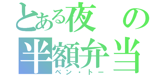 とある夜の半額弁当（ベン・トー）