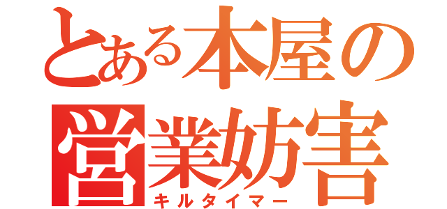 とある本屋の営業妨害（キルタイマー）