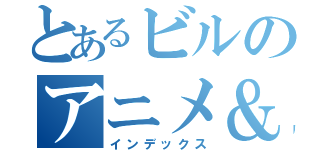 とあるビルのアニメ＆ゲームバー（インデックス）