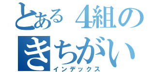 とある４組のきちがい（インデックス）