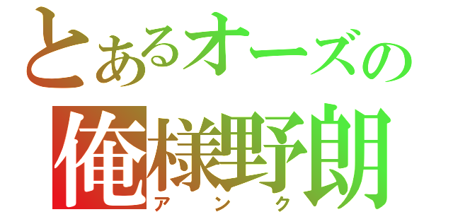 とあるオーズの俺様野朗（アンク）