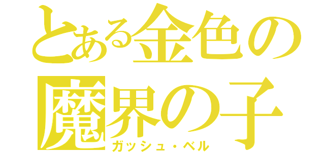 とある金色の魔界の子（ガッシュ・ベル）