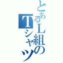 とあるＬ組のＴシャツⅡ（）