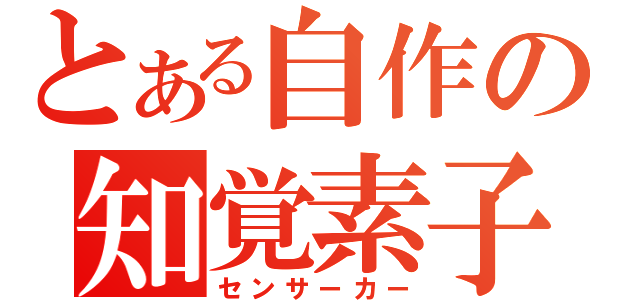 とある自作の知覚素子（センサーカー）