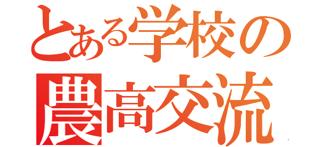 とある学校の農高交流（）