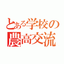 とある学校の農高交流（）