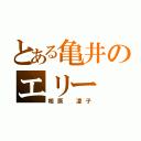 とある亀井のエリー（相原 凌子）