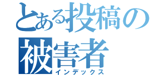 とある投稿の被害者（インデックス）