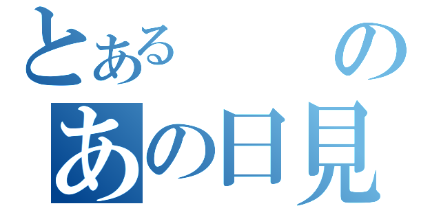 とあるのあの日見た花の名前を僕達はまだ知らない（）