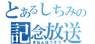 とあるしちみの記念放送（きねんほうそう）