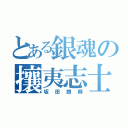 とある銀魂の攘夷志士（坂田銀時）