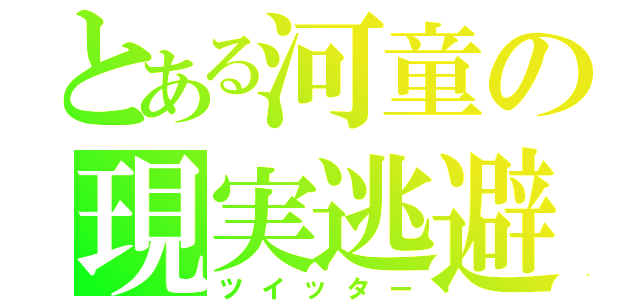 とある河童の現実逃避（ツイッター）