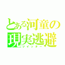 とある河童の現実逃避（ツイッター）