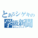 とあるシゲキの学級新聞（あいじょうパンチ）