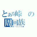 とある峠の周回族（ローリング族）