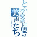 とある変顔同盟の美声たち（その名も亜耶香＆かおりん）