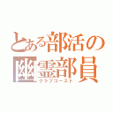 とある部活の幽霊部員（クラブゴースト）